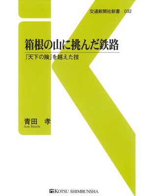 cover image of 箱根の山に挑んだ鉄路